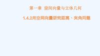 数学选择性必修 第一册1.4 空间向量的应用课前预习ppt课件