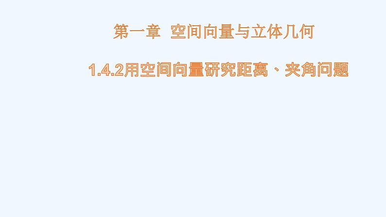 高中数学选择性必修一  1.4.2用空间向量研究距离、夹角问题课件01