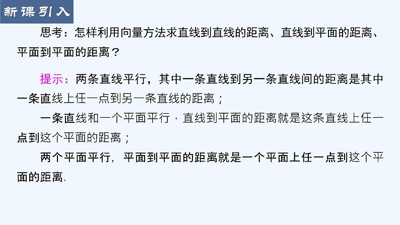 高中数学选择性必修一  1.4.2用空间向量研究距离、夹角问题课件02