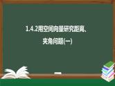高中数学选择性必修一  1.4.2用空间向量研究距离、夹角问题(一)（课件）同步精品课件