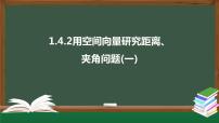 高中数学人教A版 (2019)选择性必修 第一册1.4 空间向量的应用教课课件ppt