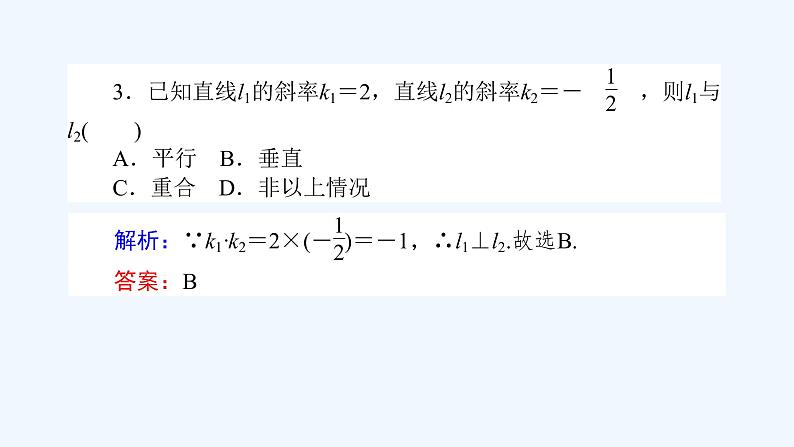 高中数学选择性必修一  2.1.2两条直线平行和垂直的判定（课件）同步精品课件06