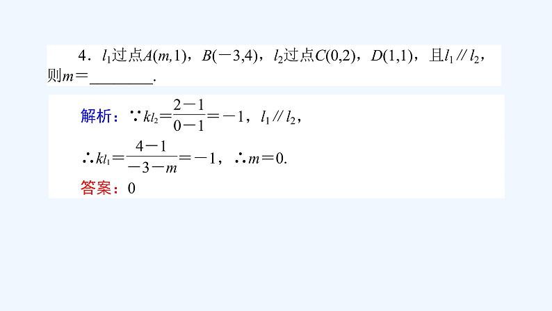 高中数学选择性必修一  2.1.2两条直线平行和垂直的判定（课件）同步精品课件07