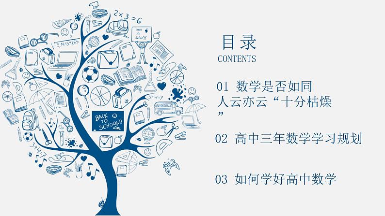 高中数学开学第一课教学PPT课件（一）第2页