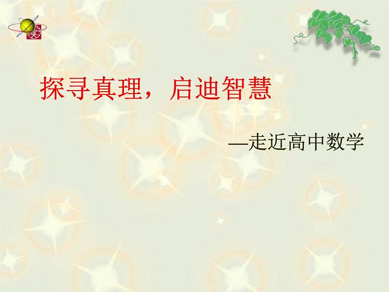 高中数学开学第一课教学PPT课件（三）01