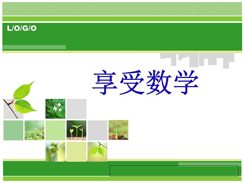 高中数学开学第一课教学PPT课件（四）01