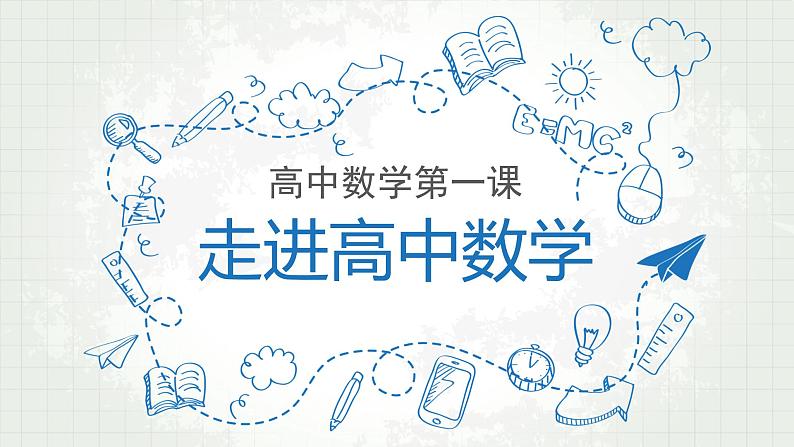 高中数学开学第一课教学PPT课件（八）第1页