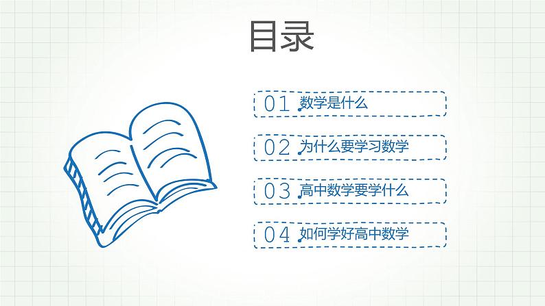 高中数学开学第一课教学PPT课件（八）第2页