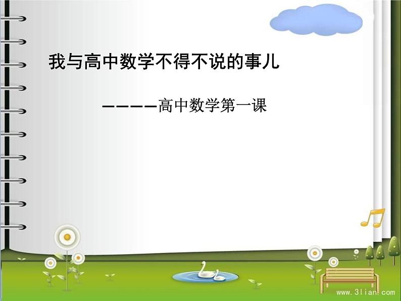 高中数学开学第一课教学PPT课件（七）第1页