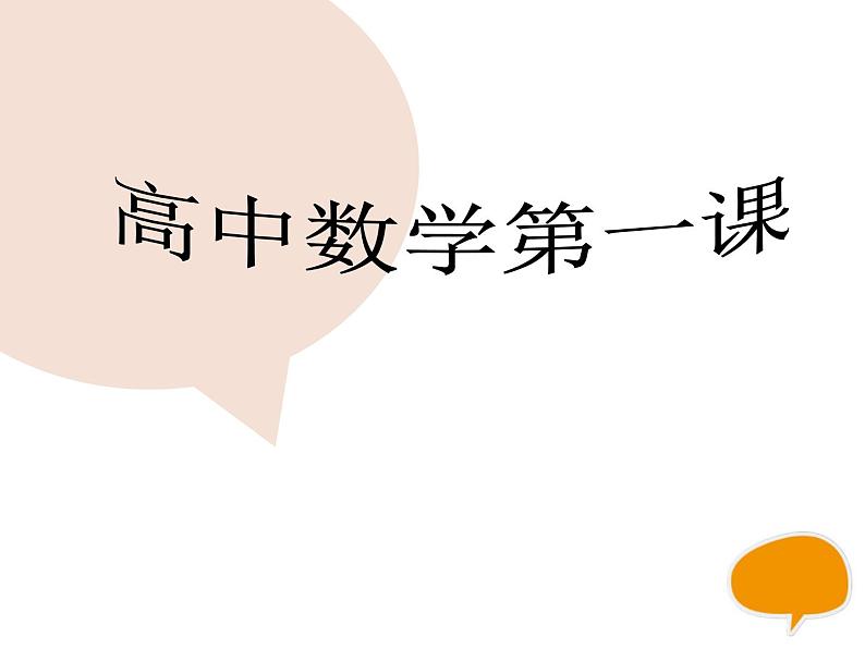 高中数学开学第一课教学PPT课件（十）01