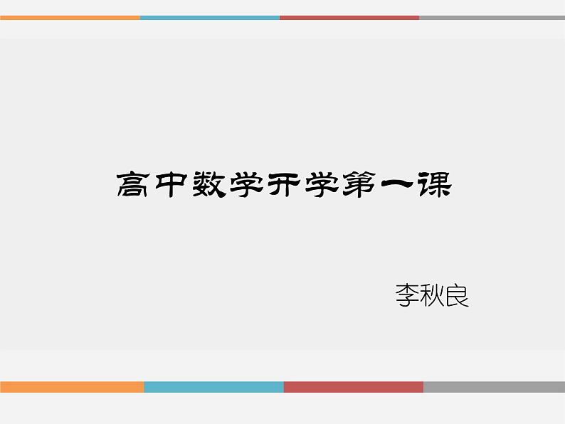 高中数学开学第一课教学PPT课件（十一）01