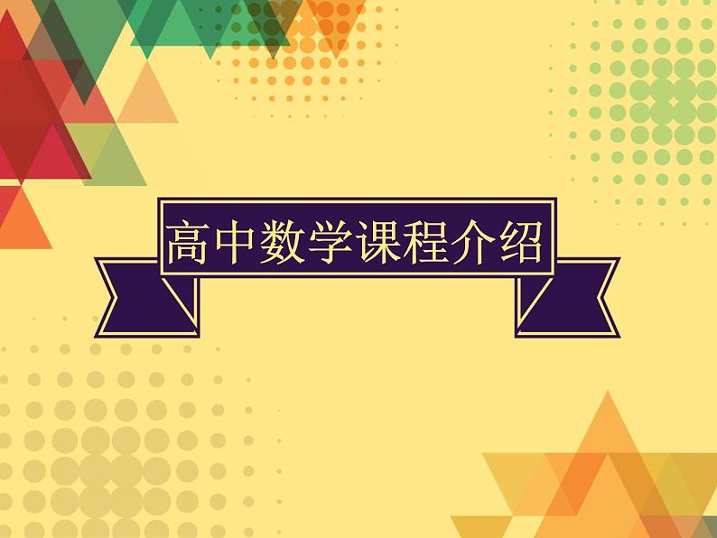 高中数学开学第一课教学PPT课件（五）01