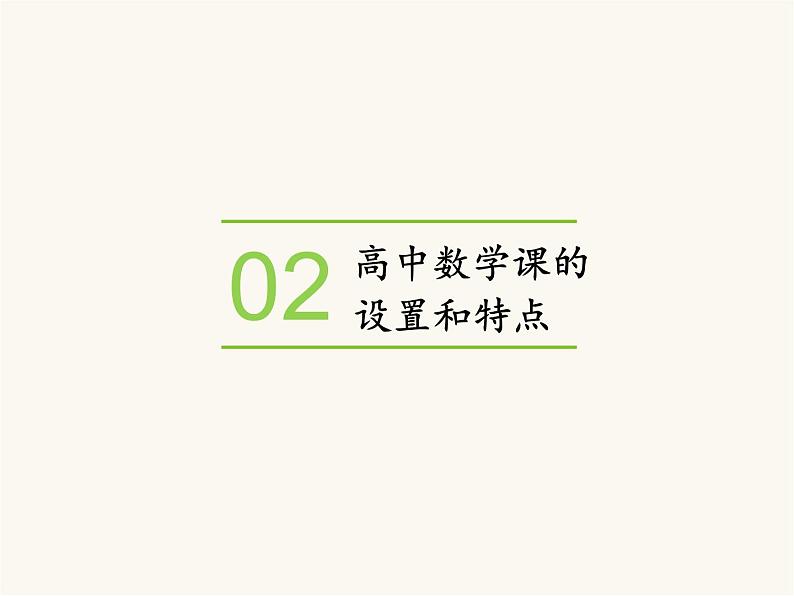 高中数学开学第一课教学PPT课件（五）06