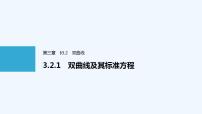 高中数学人教A版 (2019)选择性必修 第一册第三章 圆锥曲线的方程3.2 双曲线教学ppt课件