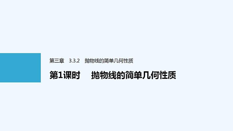 高中数学选择性必修一   第3章第三节第1课时 抛物线的简单几何性质课件第1页