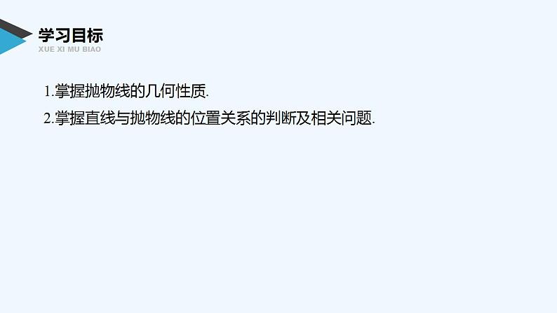 高中数学选择性必修一   第3章第三节第1课时 抛物线的简单几何性质课件第2页