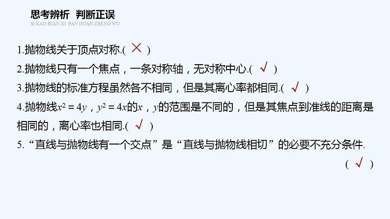 高中数学选择性必修一   第3章第三节第1课时 抛物线的简单几何性质课件第8页
