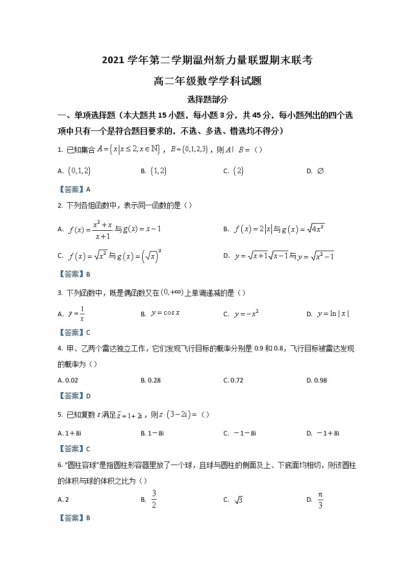 2022温州新力量联盟高二下学期期末联考试题数学含答案01