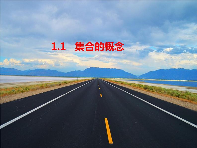 人教A版(2019)我必修第一册1.1  集合的概念(PPT课件)01