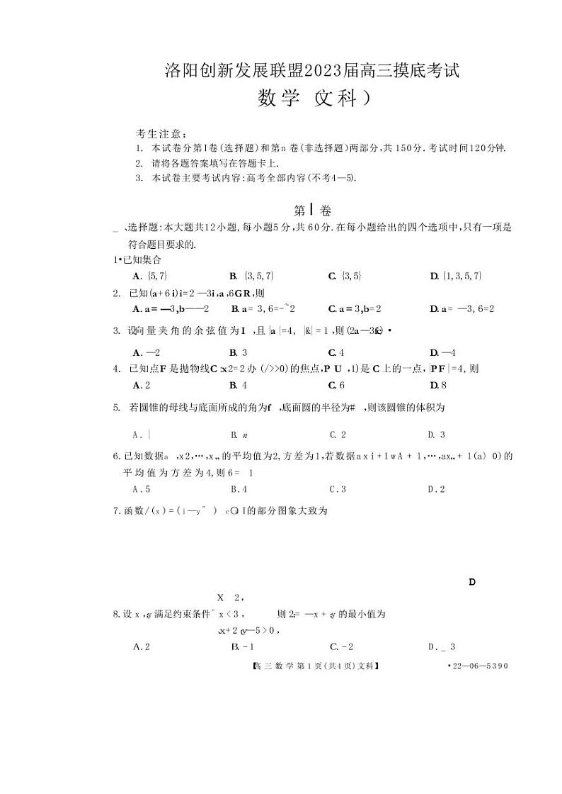 洛阳创新发展联盟2023届高三摸底考试文科数学试卷第1页