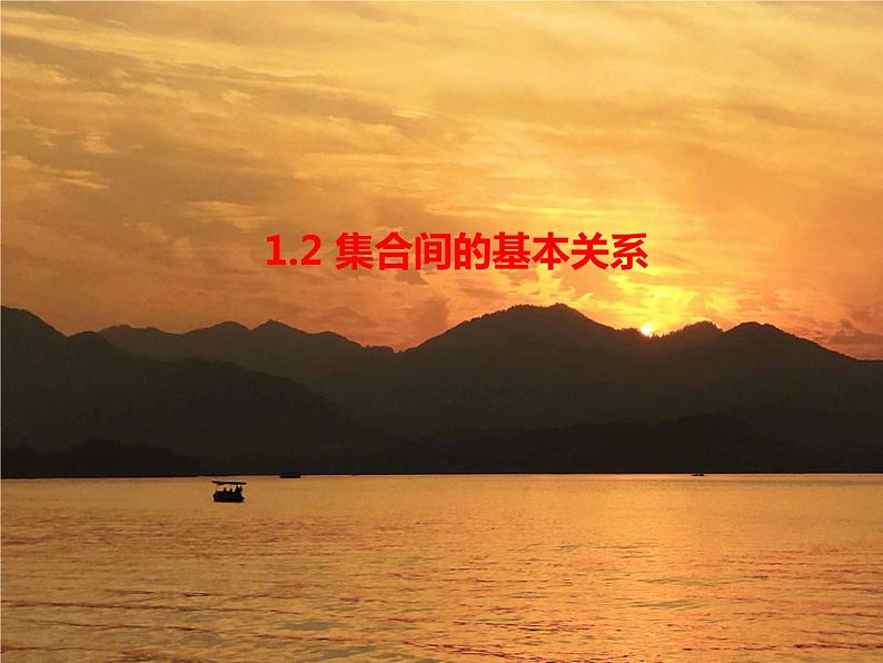 人教A版(2019)必修第一册 1.2 集合间的基本关系(PPT课件)01