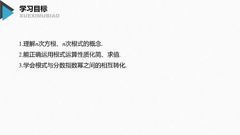 高中数学新教材同步必修第一册 第4章 4.1.1　n次方根与分数指数幂第2页