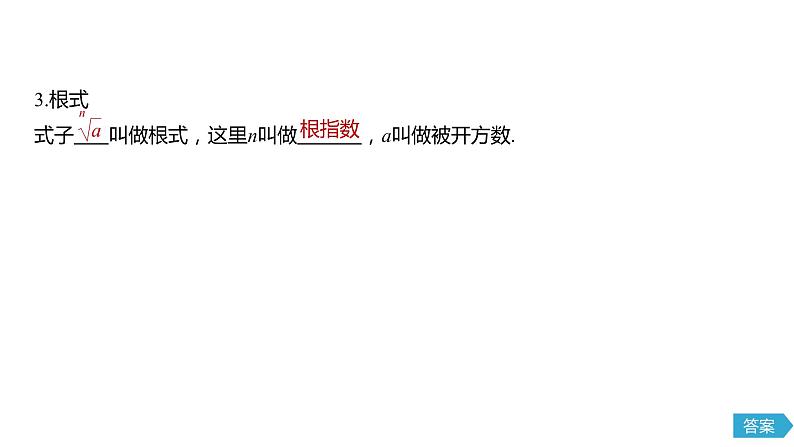 高中数学新教材同步必修第一册 第4章 4.1.1　n次方根与分数指数幂第6页