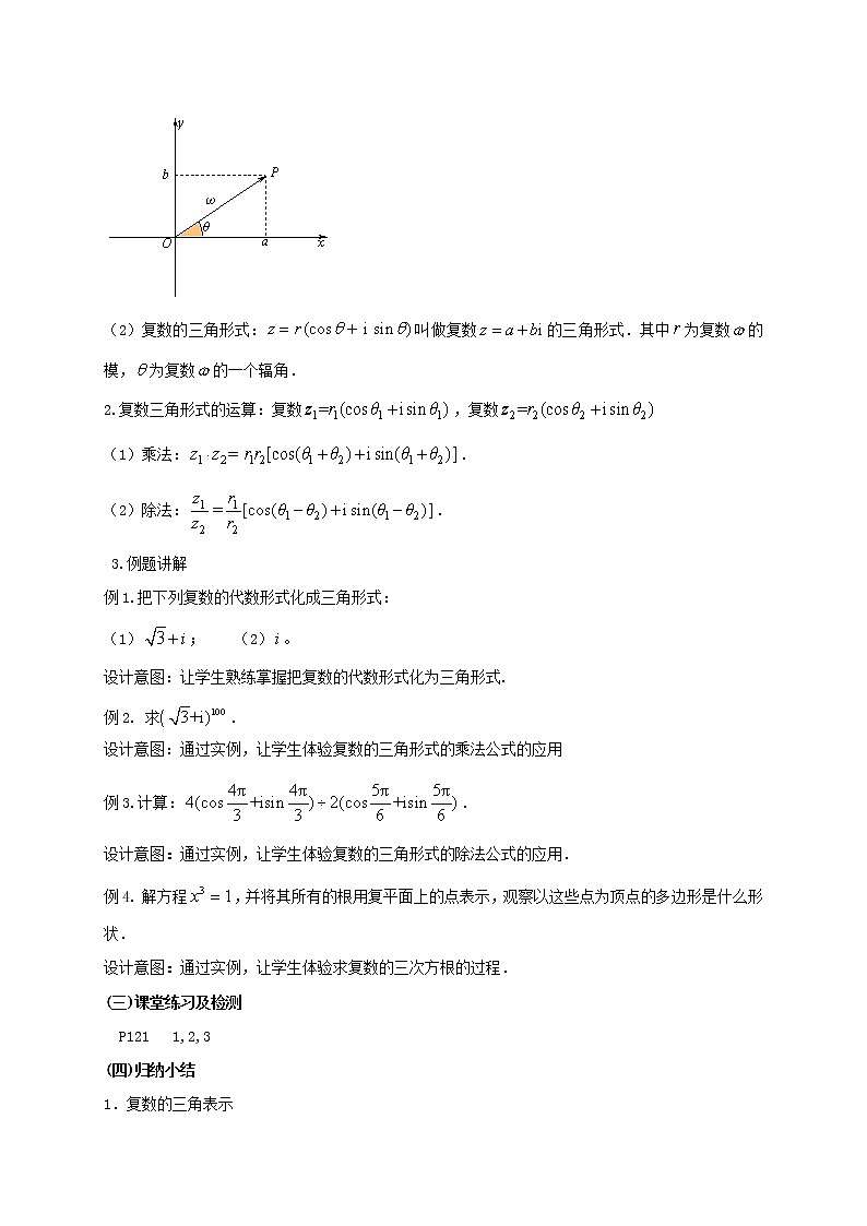 《3.4复数的三角表示（2）》教学设计 -高中数学湘教版（2019）必修第二册02