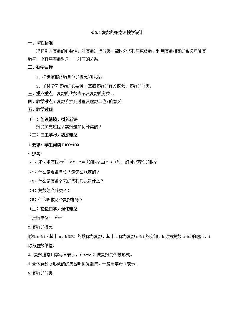 3.1复数的概念 教学设计-高一下学期数学 湘教版（2019）必修第二册01