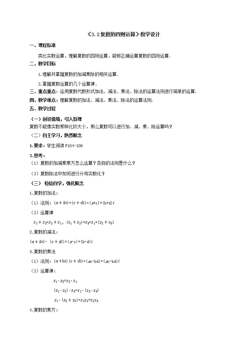 3.2复数的四则运算教学设计 高中数学湘教版（2019）必修第二册01