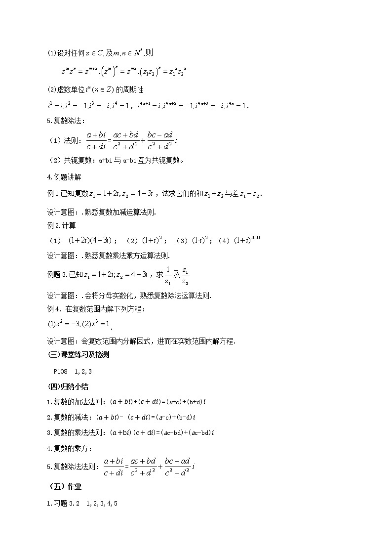 3.2复数的四则运算教学设计 高中数学湘教版（2019）必修第二册02