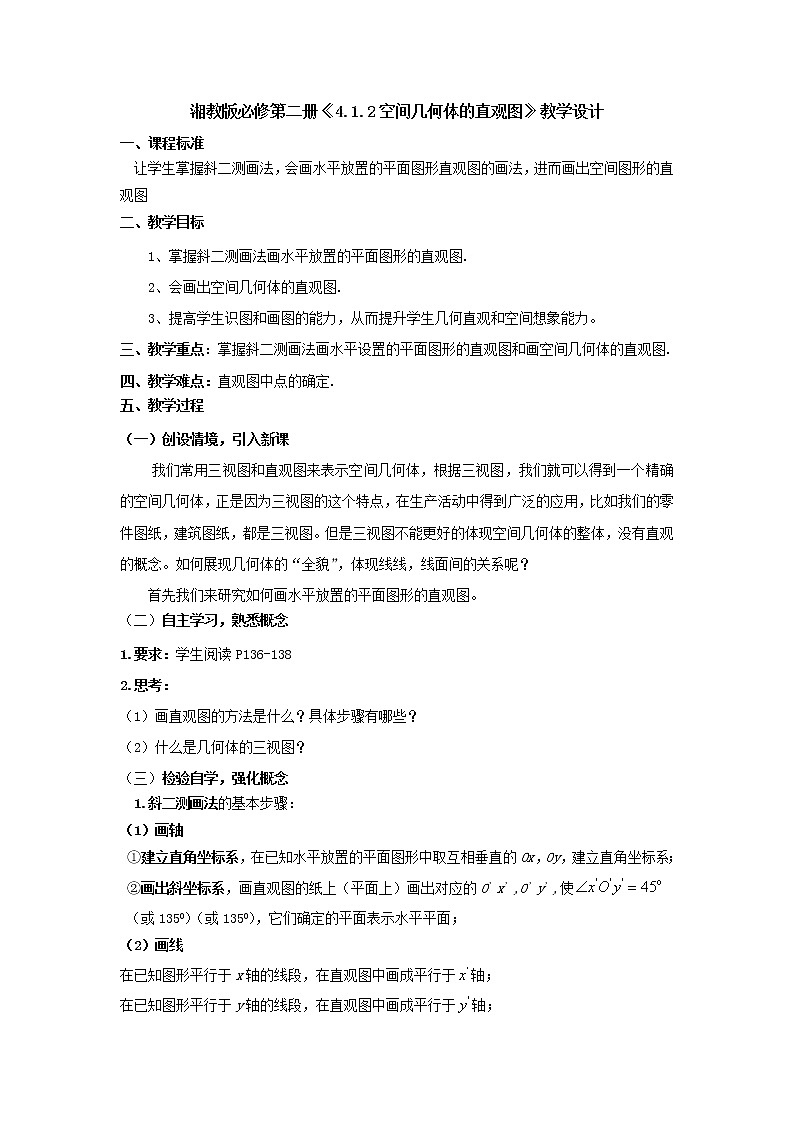 4.1.2几何体的直观图教学设计-高一下学期数学湘教版（2019）必修第二册01