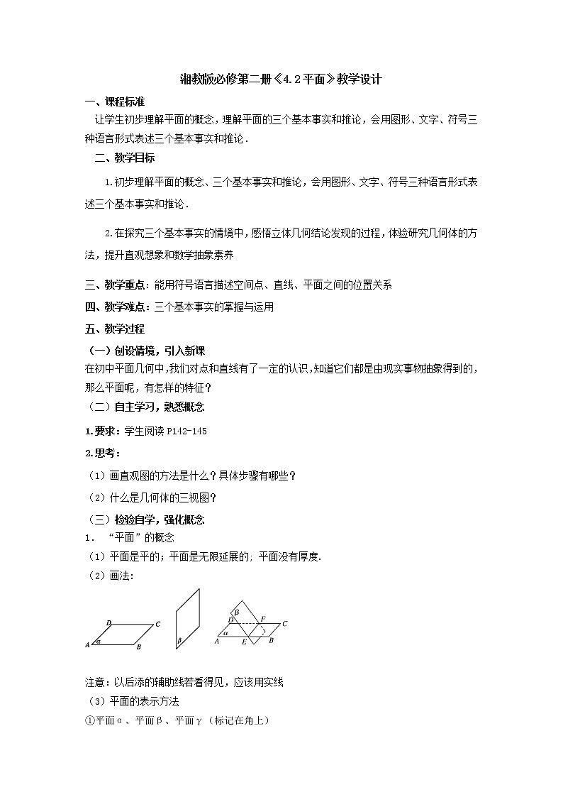 4.2平面教学设计-高一下学期数学湘教版（2019）必修第二册01