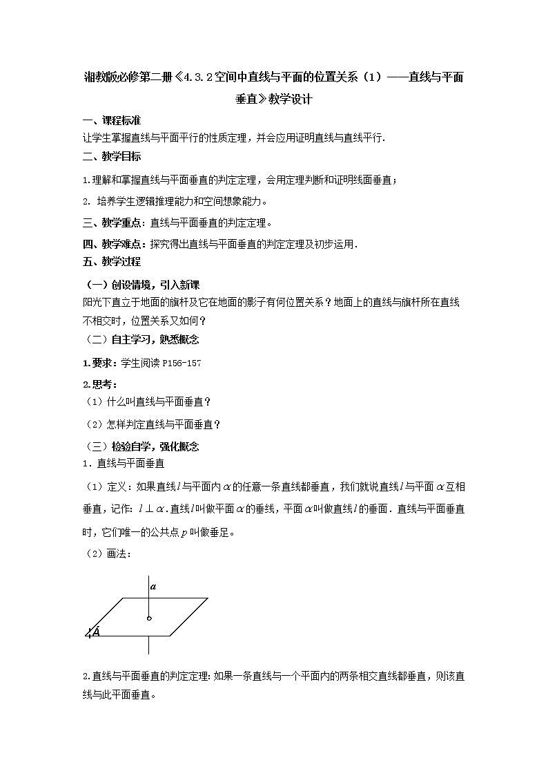 4.3.2空间中直线与平面的位置关系（1）—直线与平面垂直 教学设计 教学设计-高一下学期数学 湘教版（2019）必修第二册01