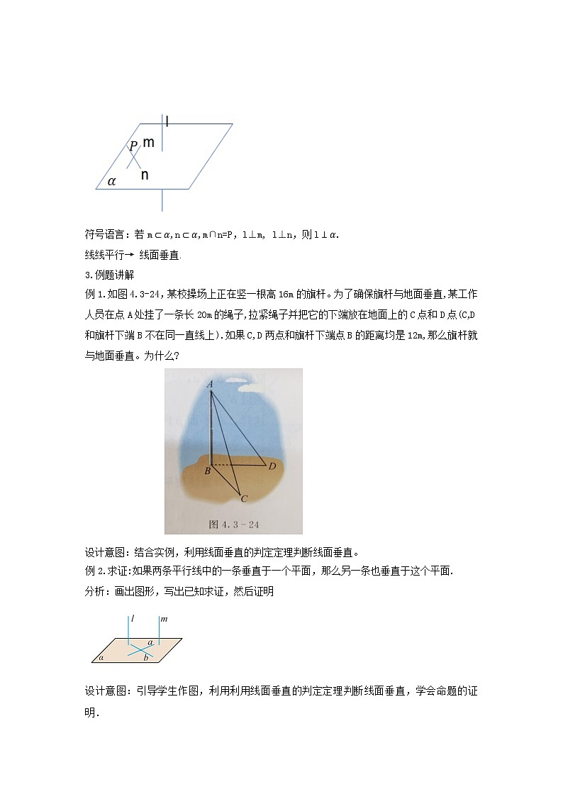 4.3.2空间中直线与平面的位置关系（1）—直线与平面垂直 教学设计 教学设计-高一下学期数学 湘教版（2019）必修第二册02