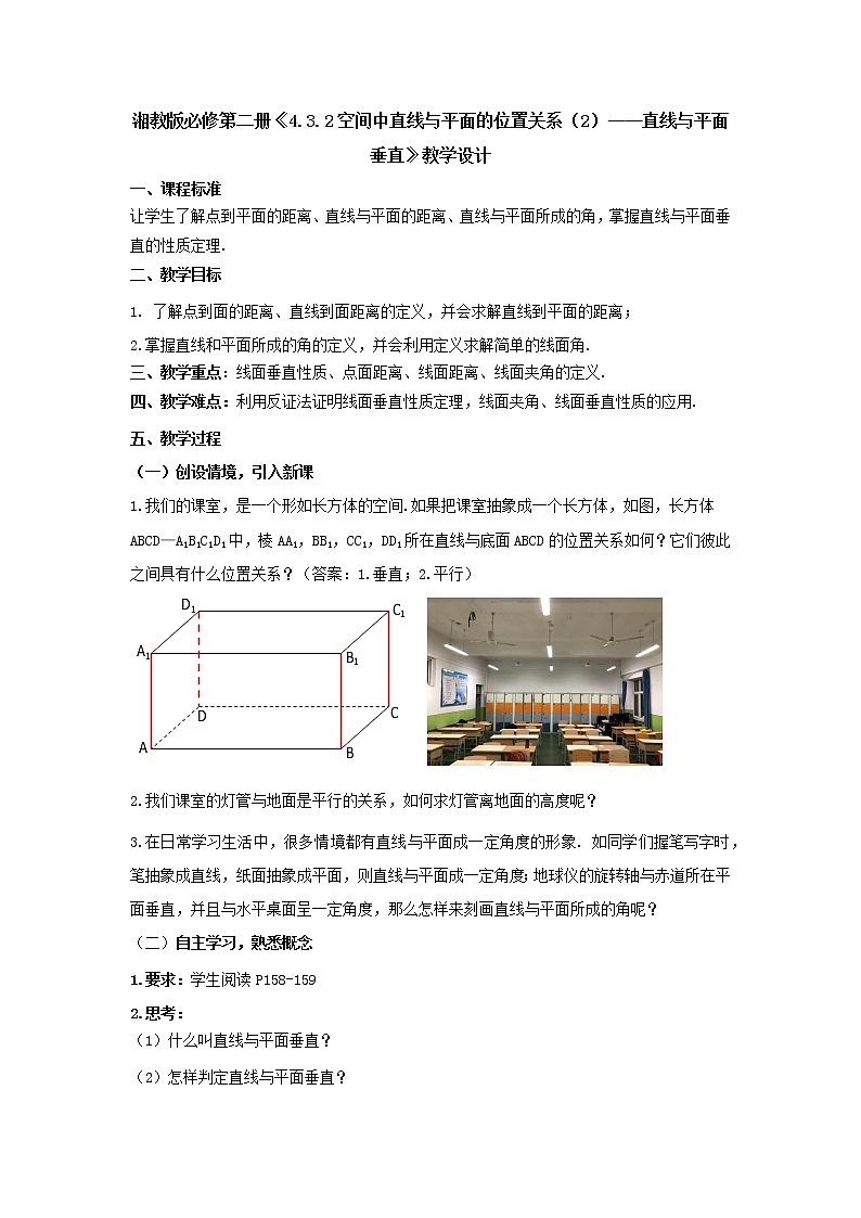 4.3.2空间中直线与平面的位置关系（2）—直线与平面垂直 教学设计-高一下学期数学 湘教版（2019）必修第二册01