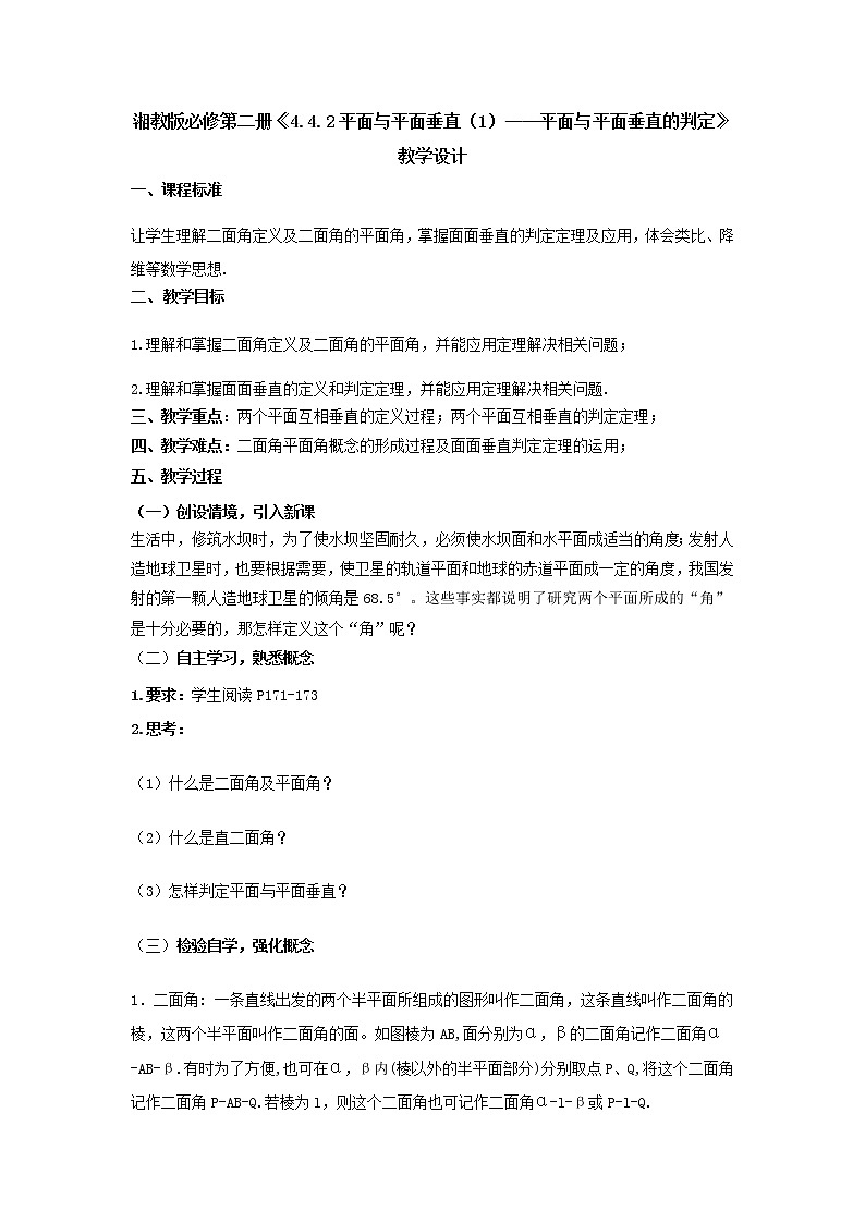 4.4.2平面与平面垂直（1）—平面与平面垂直的判定教学设计-高一下学期数学湘教版（2019）必修第二册01