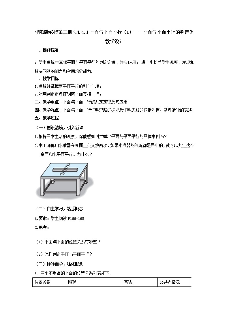 4.4.1平面与平面平行（1）—平面与平面平行的判定教学设计-高一下学期数学湘教版（2019）必修第二册01