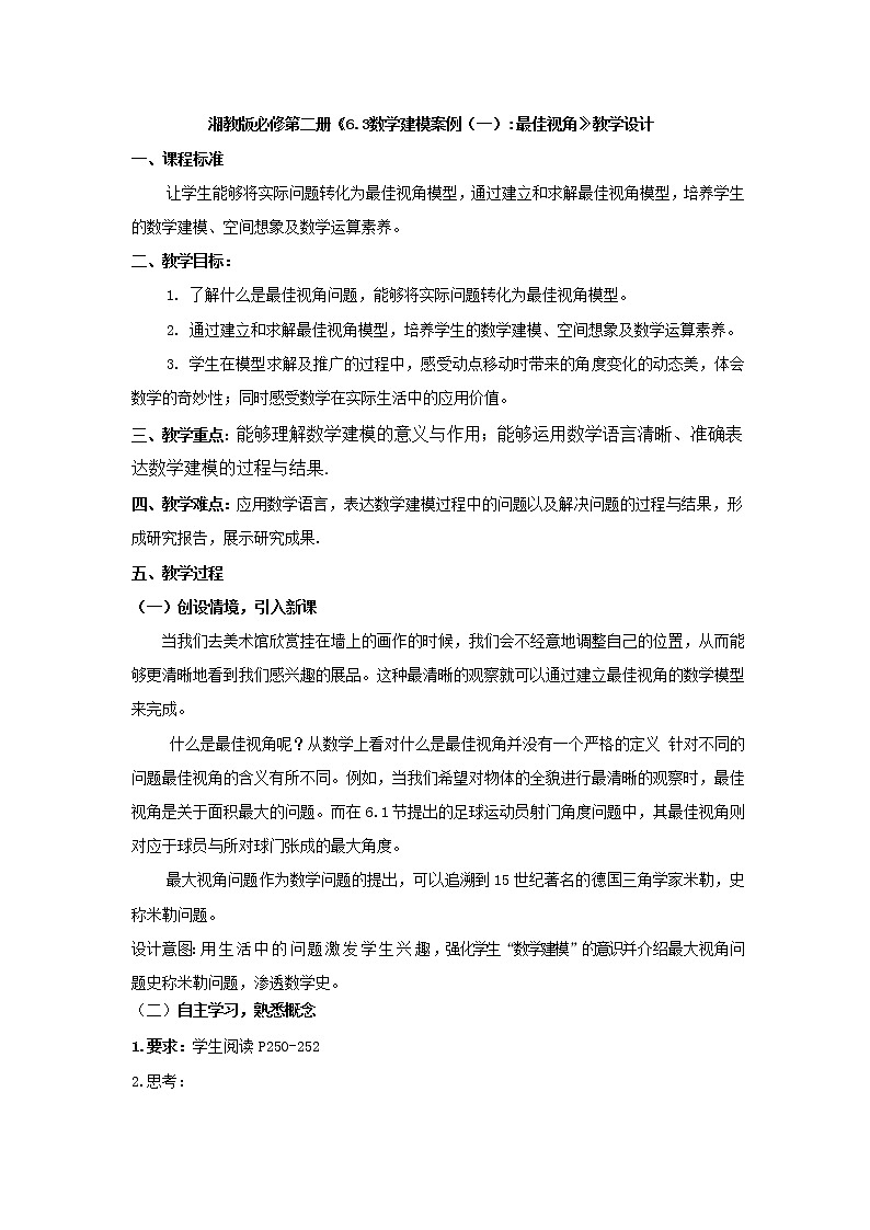 6.3数学建模案例（一）：最佳视角(1)教学设计-下学期高一数学湘教版（2019） 必修第二册01
