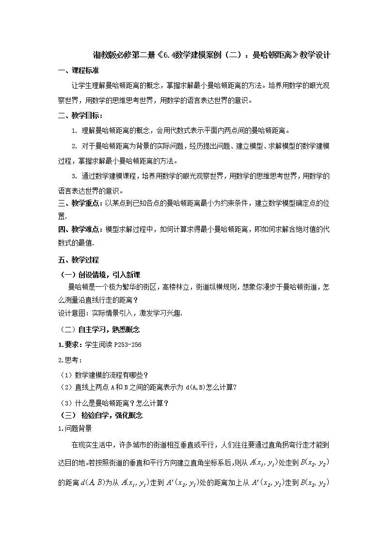 6.4数学建模案例（二）：曼哈顿距离教学设计-下学期高一数学湘教版（2019）必修第二册01