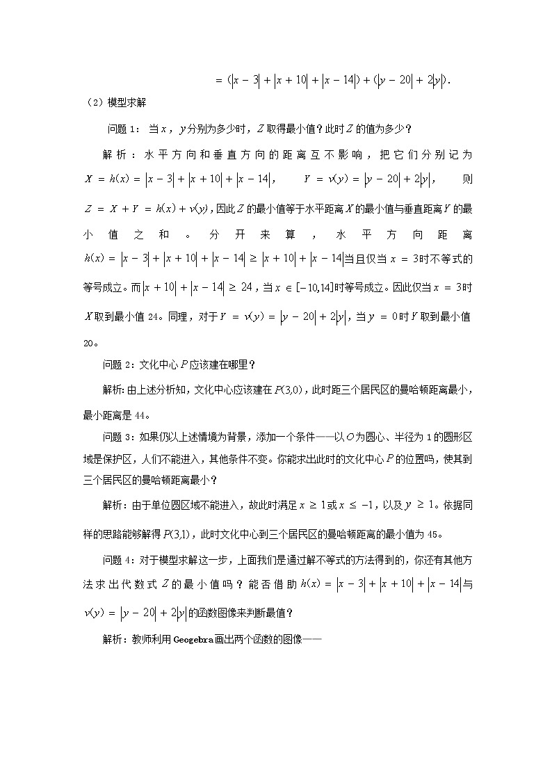 6.4数学建模案例（二）：曼哈顿距离教学设计-下学期高一数学湘教版（2019）必修第二册03