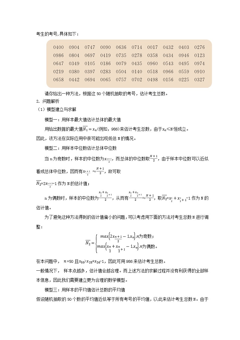 6.5数学建模案例（三）：人数估计教学设计-下学期高一数学湘教版（2019）必修第二册02