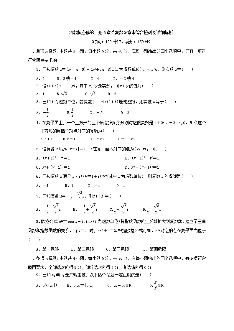 第3章《复数》章末综合检测-高一下学期数学湘教版（2019）必修第二册01