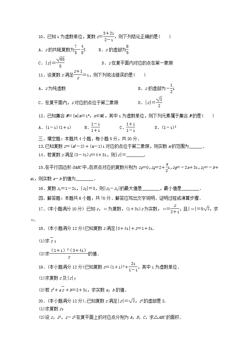 第3章《复数》章末综合检测-高一下学期数学湘教版（2019）必修第二册02