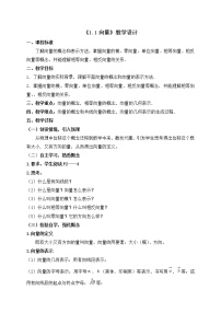 数学必修 第二册1.1 向量一等奖教案设计