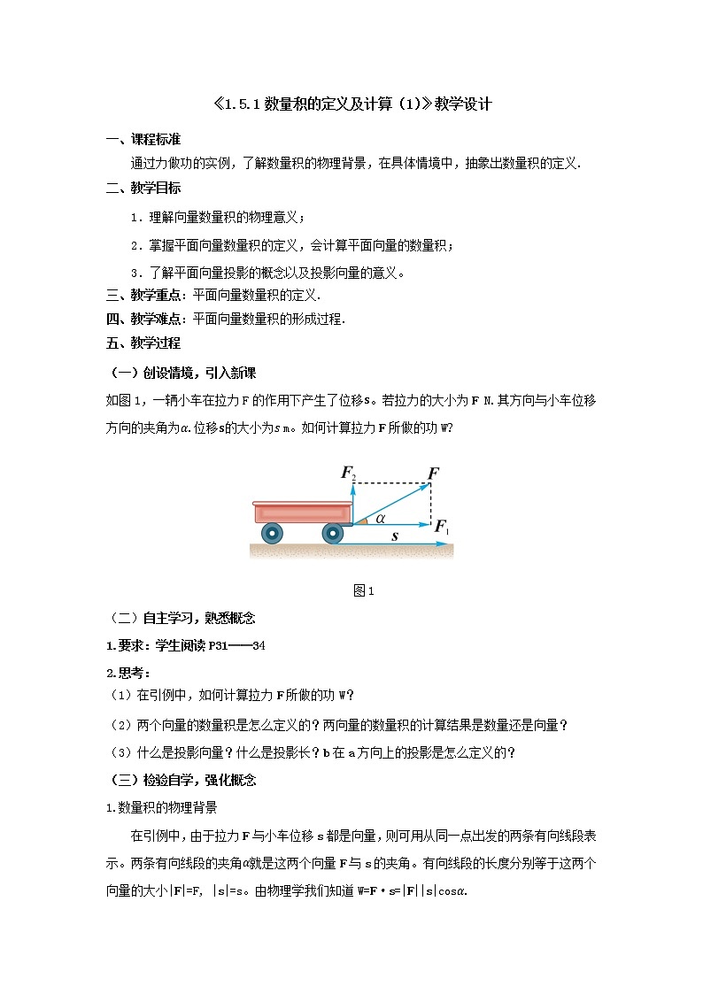 1.5.1数量积的定义及计算（1） 教学设计-高一下学期数学湘教版（2019）必修第二册01