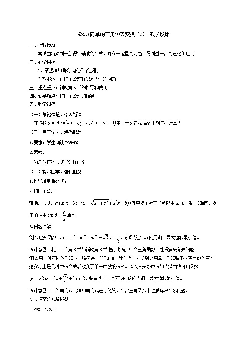 2.3简单的三角恒等变换（3）教学设计-高一下学期数学湘教版（2019）必修第二册01