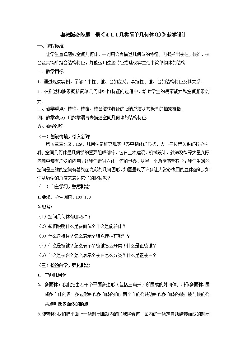 4.1.1几类简单几何体(1)教学设计-高一下学期数学湘教版（2019）必修第二册01