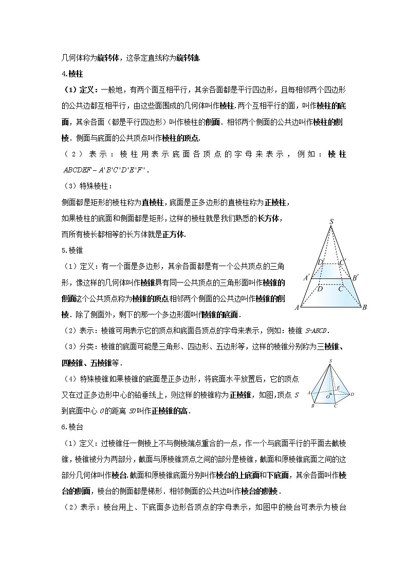 4.1.1几类简单几何体(1)教学设计-高一下学期数学湘教版（2019）必修第二册02