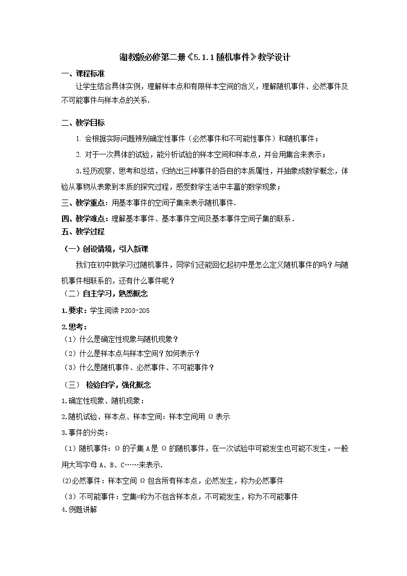 5.1.1随机事件教学设计-高一下学期数学湘教版（2019）必修第二册01